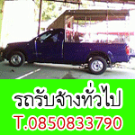 รถรับจ้างทั่วไป