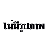 ลงประกาศฟรี