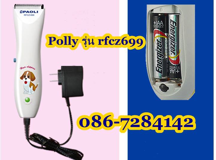 ขาย Polly ปัตตาเลี่ยนตัดขน สัต