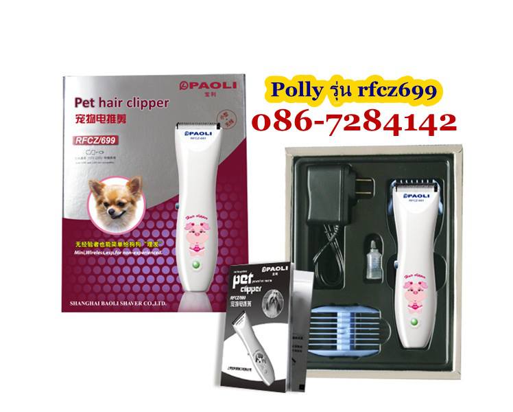 ขาย Polly ปัตตาเลี่ยนตัดขน สัต