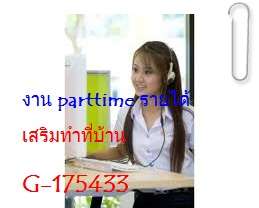 งานpart time