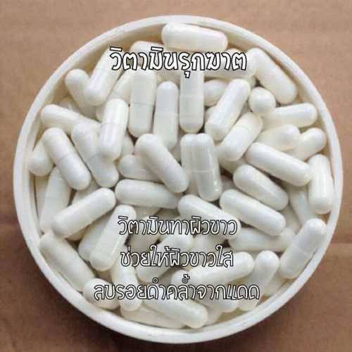 ยาขาว เม็ดละ 8 บาท