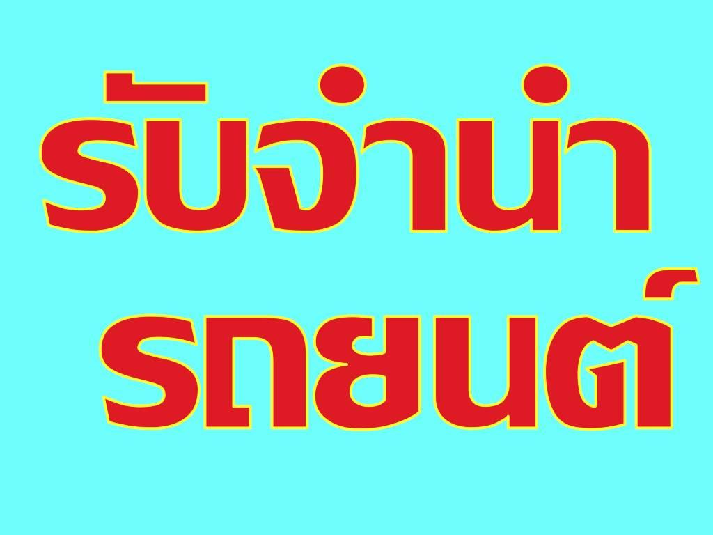 ลงประกาศฟรี ลงประกาศ  เพิ่มเว็บ  โฆษณาฟรี  ประกาศซื้อขายฟรีี  โปรโมทเว็บ ลงโฆษณาฟรี โปรโมทเว็บฟรี ประกาศซื้อขาย เพิ่มเว็บฟรี