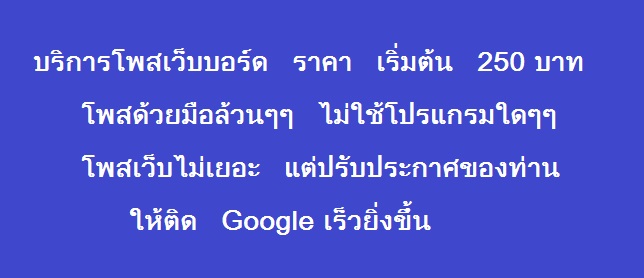 ลงประกาศฟรี ลงประกาศ  เพิ่มเว็บ  โฆษณาฟรี  ประกาศซื้อขายฟรีี  โปรโมทเว็บ ลงโฆษณาฟรี โปรโมทเว็บฟรี ประกาศซื้อขาย เพิ่มเว็บฟรี