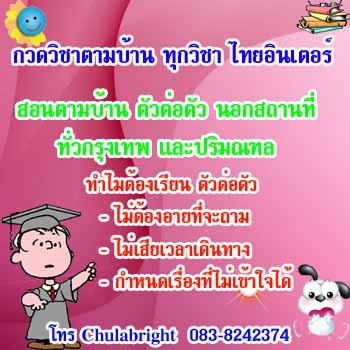 รับสอนพิเศษ