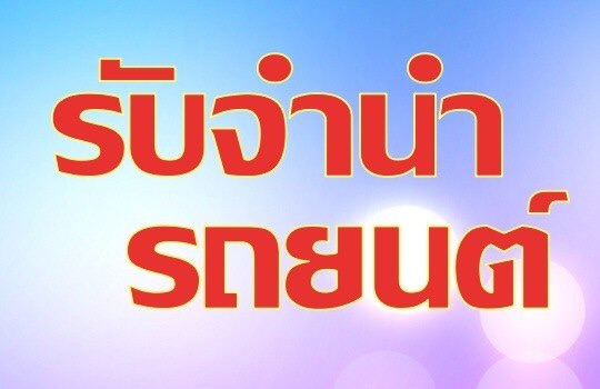 ลงประกาศฟรี ลงประกาศ  เพิ่มเว็บ  โฆษณาฟรี  ประกาศซื้อขายฟรีี  โปรโมทเว็บ ลงโฆษณาฟรี โปรโมทเว็บฟรี ประกาศซื้อขาย เพิ่มเว็บฟรี