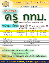 เจาะข้อสอบครูกทม. 6 วันก่อนสอบ