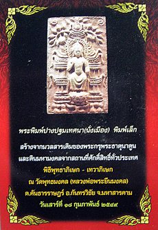 พระพิมพ์ปางปฐมเทศนานั่งเมืองพร