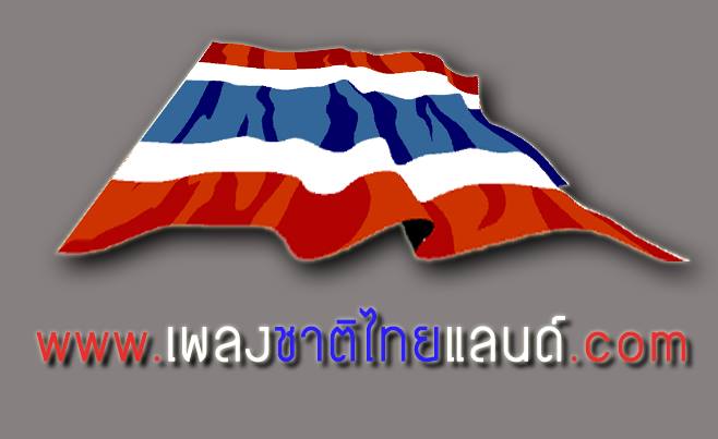 เพลงชาติไทย