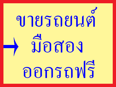 ลงประกาศฟรี ลงประกาศ  เพิ่มเว็บ  โฆษณาฟรี  ประกาศซื้อขายฟรีี  โปรโมทเว็บ ลงโฆษณาฟรี โปรโมทเว็บฟรี ประกาศซื้อขาย เพิ่มเว็บฟรี