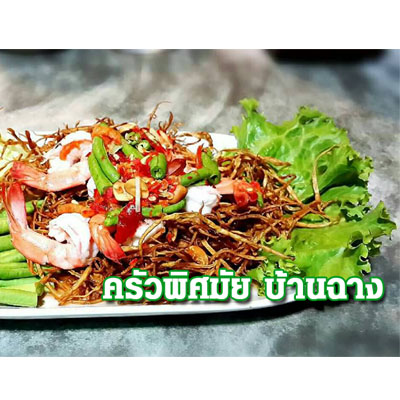 ส้มตำทอดพิศมัย