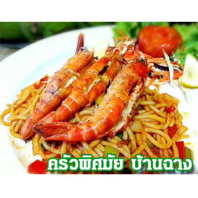 สปาเก็ตตี้กุ้งย่าง