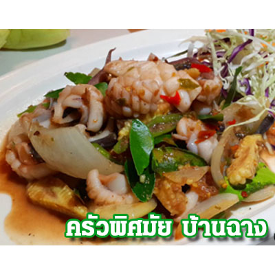 เมนูปลาหมึกกะปิฮิ๊