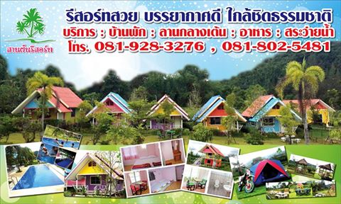 สานฝันรีสอร์ท