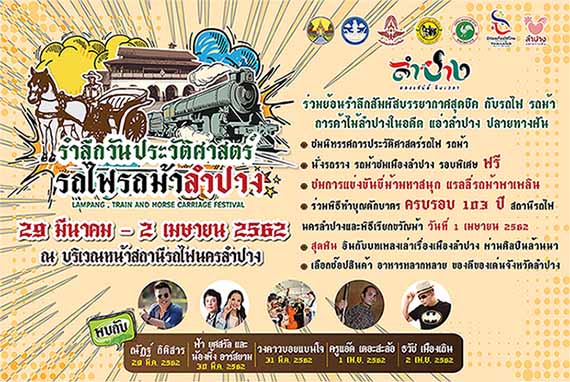 กิจกรรมรถไฟรถม้าลำปาง