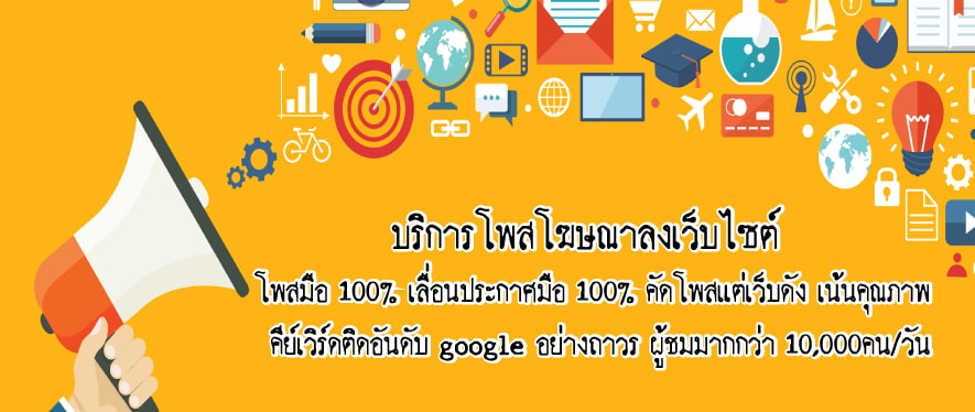 ลงประกาศฟรี ลงประกาศ  เพิ่มเว็บ  โฆษณาฟรี  ประกาศซื้อขายฟรีี  โปรโมทเว็บ ลงโฆษณาฟรี โปรโมทเว็บฟรี ประกาศซื้อขาย เพิ่มเว็บฟรี