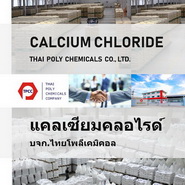 แคลเซียมคลอไรด์ เกรดอาหาร