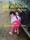 ปะยางใกล้ฉัน