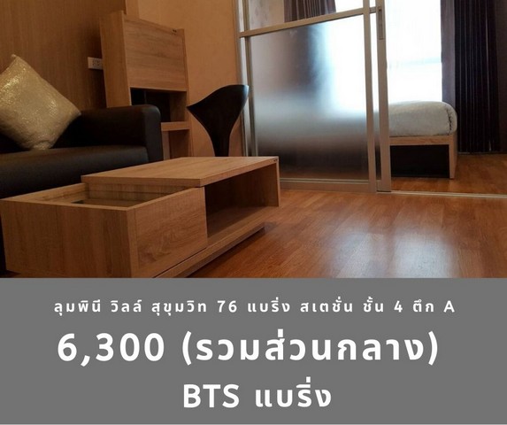 ลุมพินี วิลล์ สุขุมวิท 76 - แบ