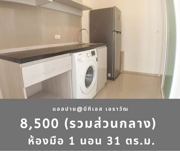 แอสปาย เอราวัณ