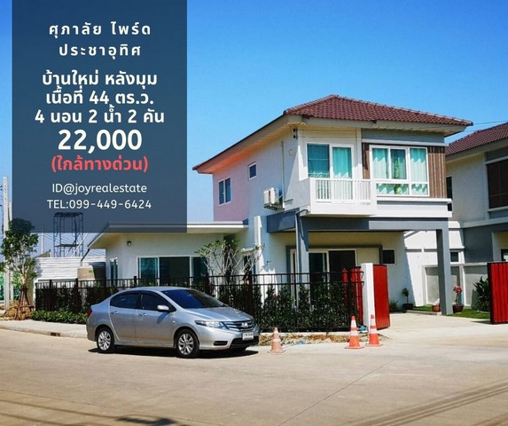 หมู่บ้านศุภาลัย ไพรด์ ประชาอุท