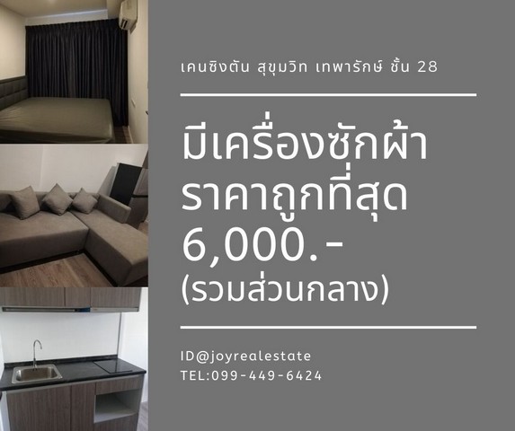 เคนซิงตัน สุขุมวิท - เทพารักษ์