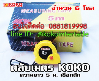 ตลับเมตร KOKO