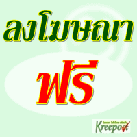 ลงประกาศฟรี ลงประกาศ  เพิ่มเว็บ  โฆษณาฟรี  ประกาศซื้อขายฟรีี  โปรโมทเว็บ ลงโฆษณาฟรี โปรโมทเว็บฟรี ประกาศซื้อขาย เพิ่มเว็บฟรี