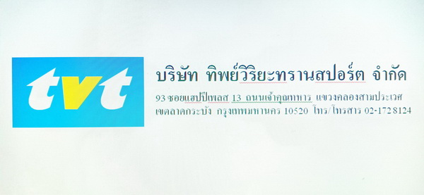 รับขนส่งสินค้าทั่วไป