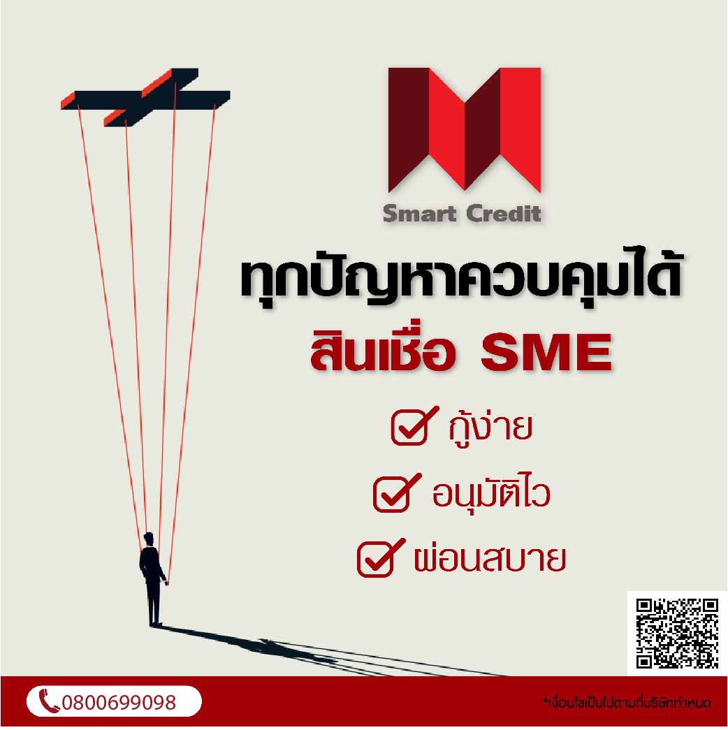 สินเชื่อเพื่อธุรกิจ