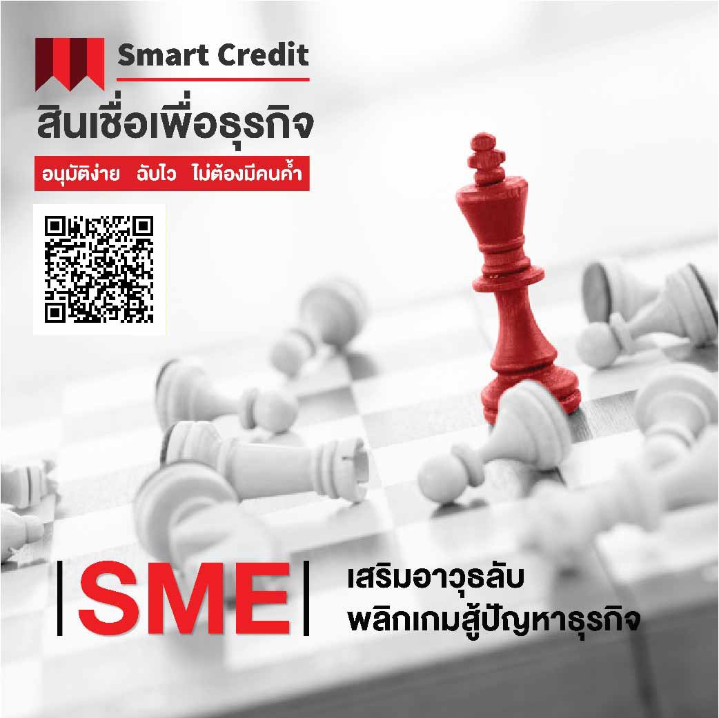 สินเชื่อเพื่อธุรกิจ