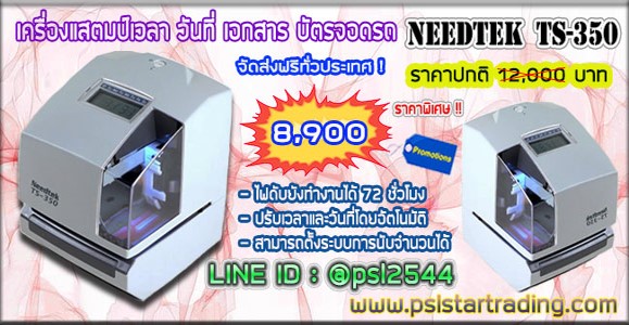 NEEDTEK รุ่น TS 350 8,900 บ.