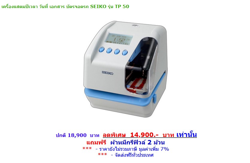 SEIKO รุ่น TP 50 1,490 บ.