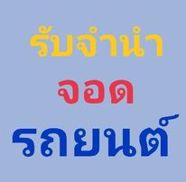 ลงประกาศฟรี ลงประกาศ  เพิ่มเว็บ  โฆษณาฟรี  ประกาศซื้อขายฟรีี  โปรโมทเว็บ ลงโฆษณาฟรี โปรโมทเว็บฟรี ประกาศซื้อขาย เพิ่มเว็บฟรี