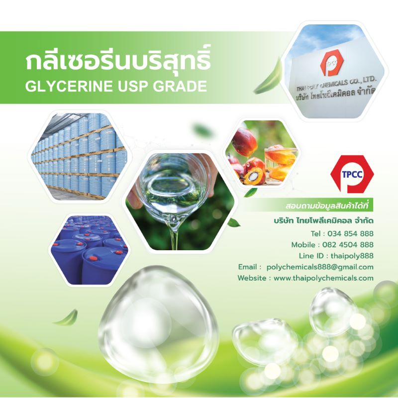 กลีเซอรีนบริสุทธิ์