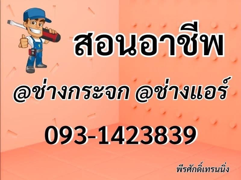 ช่างกระจก