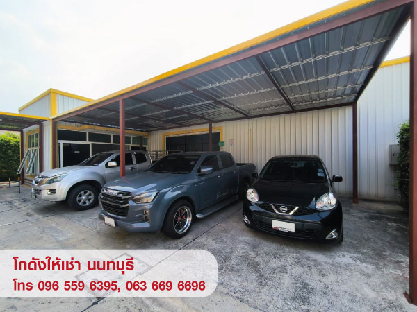 โกดังให้เช่า นนทบุรี