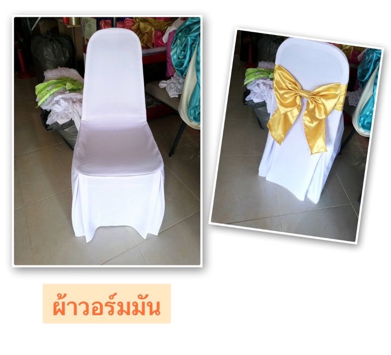 ผ้าคลุมเก้าอี้
